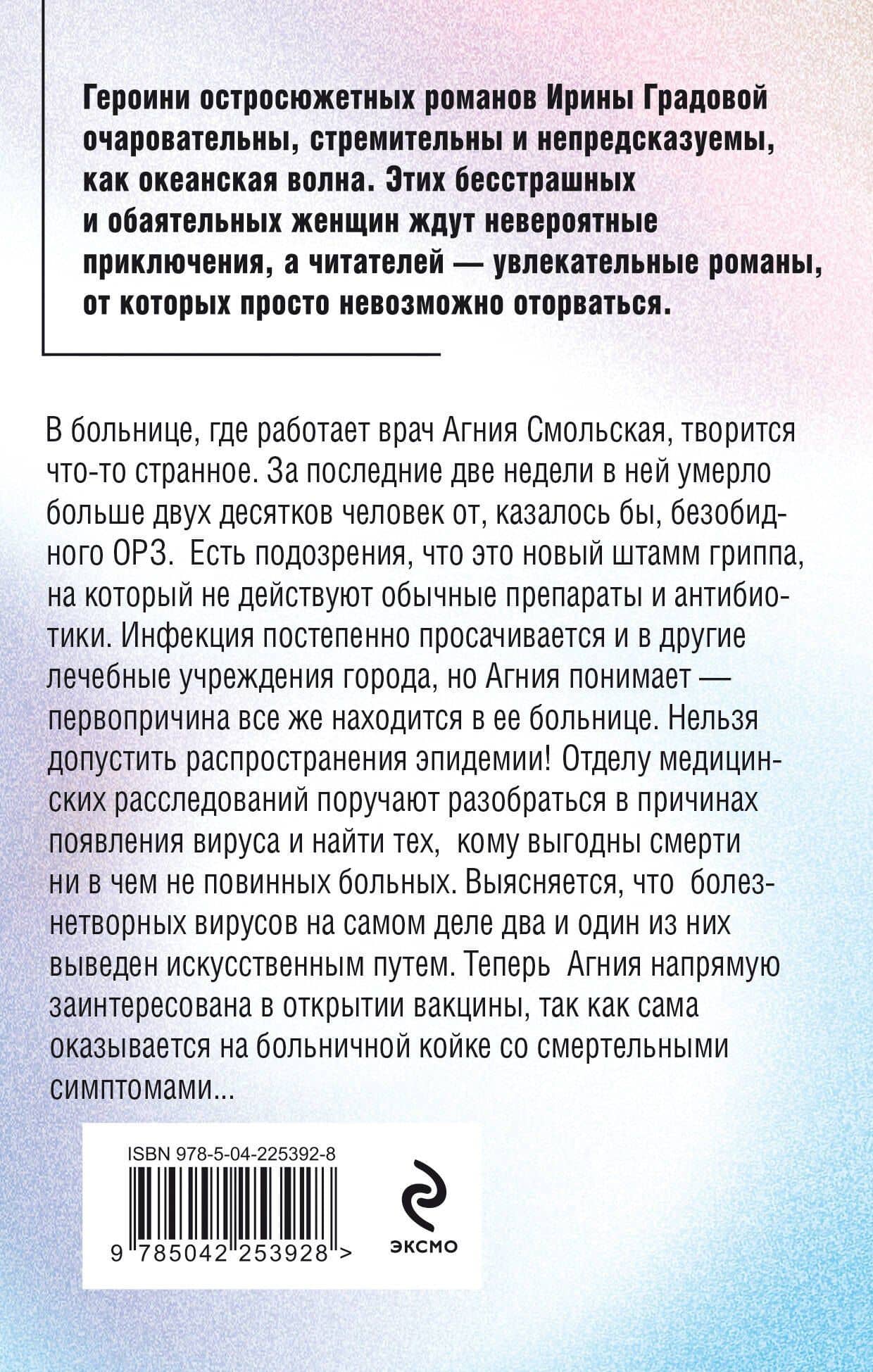 Вакцина смерти — Ирина Градова (2)