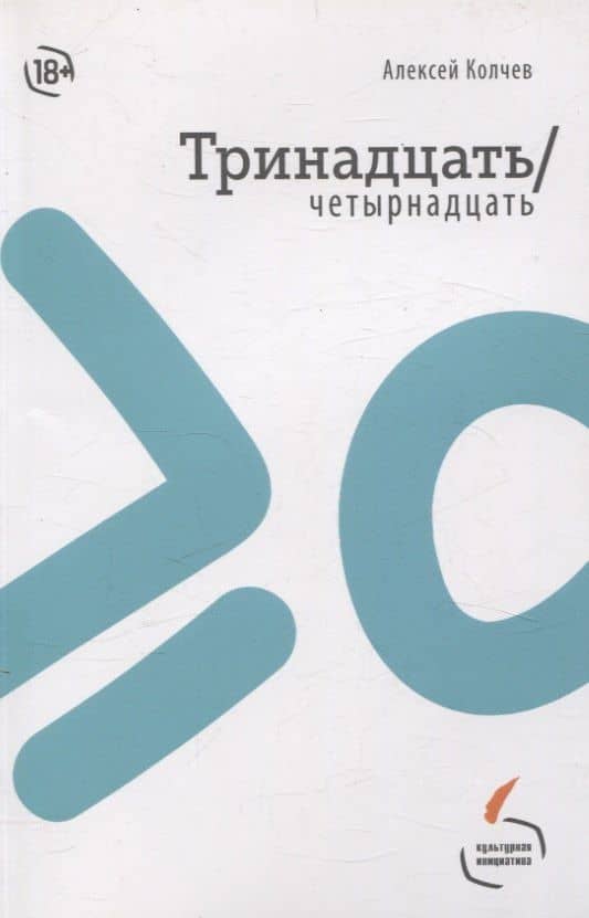 Тринадцать/четырнадцать — Алексей Колчев