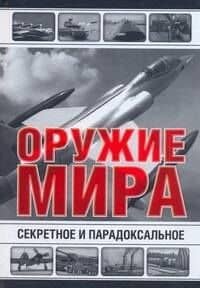 Все Секретное и парадоксальное оружие — Юрий Федорович Каторин