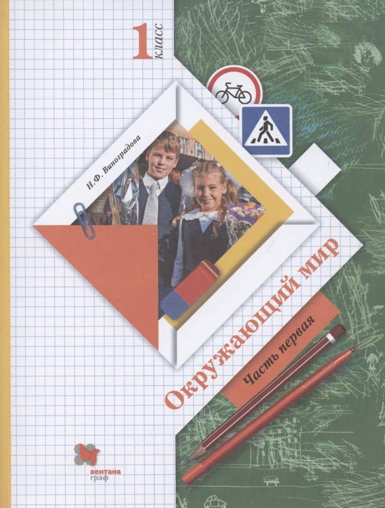 Окружающий мир. 1 класс. Учебник. В двух частях. Часть 1