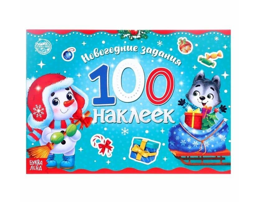 Новогодний альбом 100 наклеек "Снеговик"