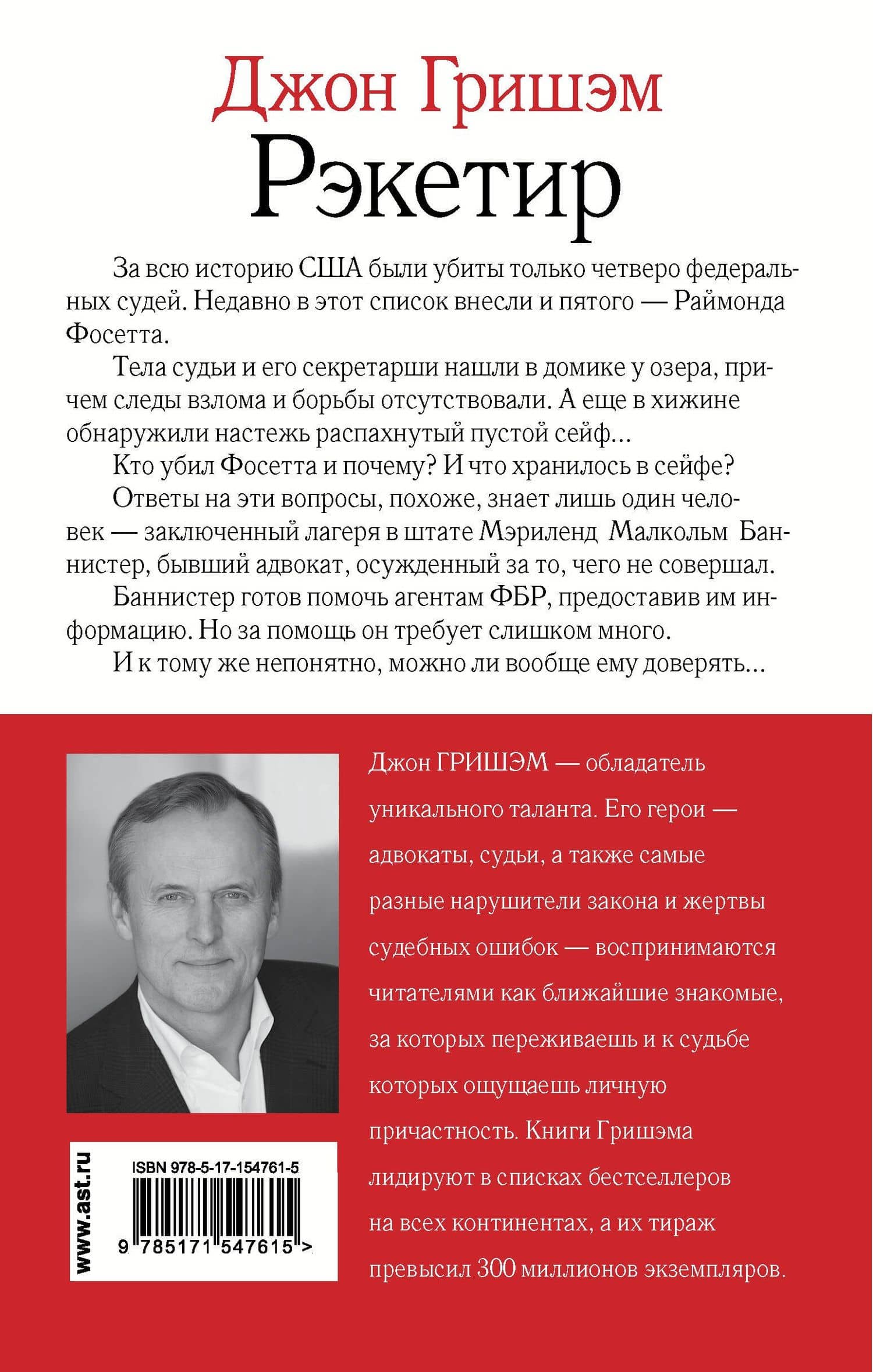 Рэкетир — Джон Гришэм (2)