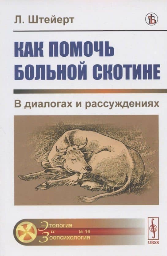 Как помочь больной скотине. В диалогах и рассуждениях