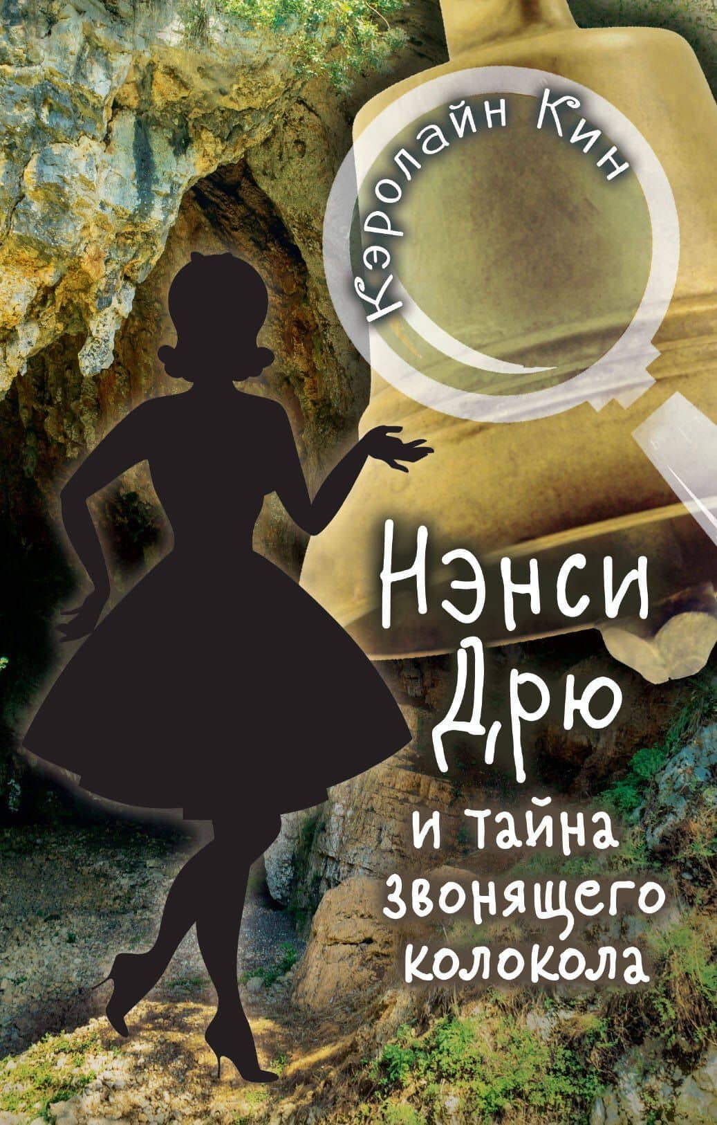 НЭНСИ ДРЮ и тайна звонящего колокола — Кэролайн Кин