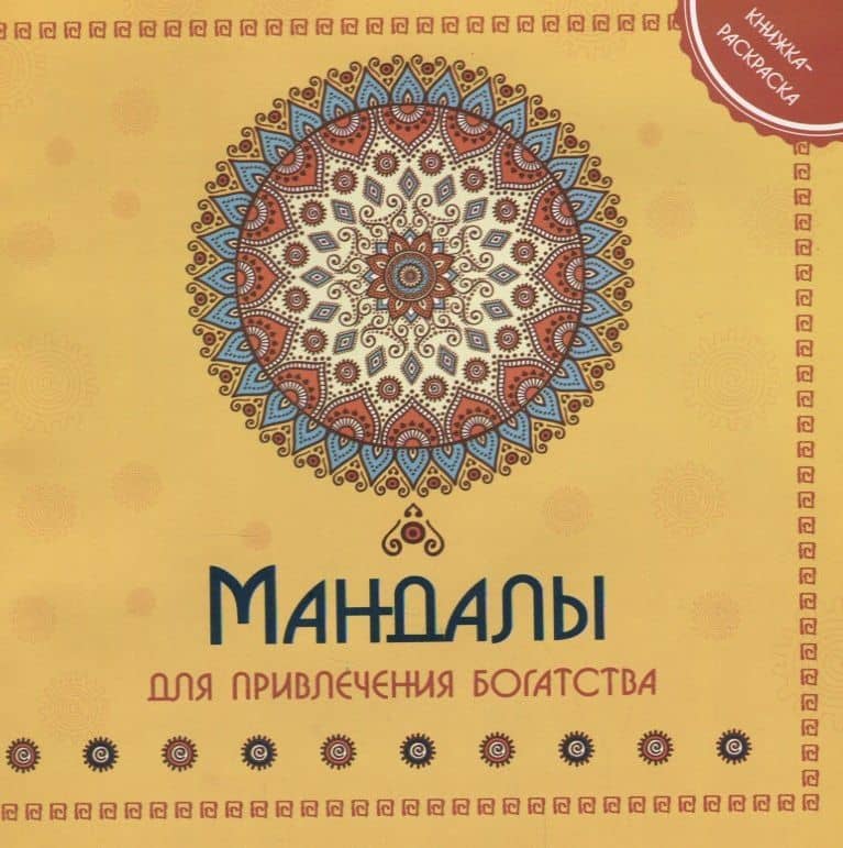 Мандала для привления богатства Книжка-раскраска (м)