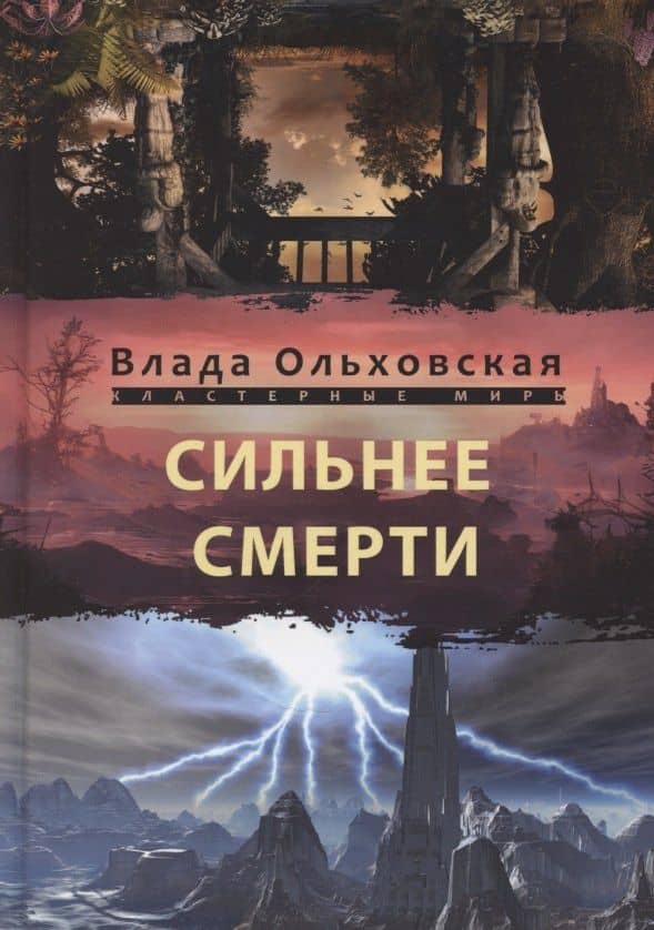 Сильнее смерти — Влада Ольховская