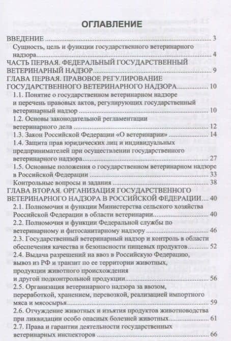 Организация государственного ветеринарного надзора. Учебник — Иван Николаевич Никитин (2)