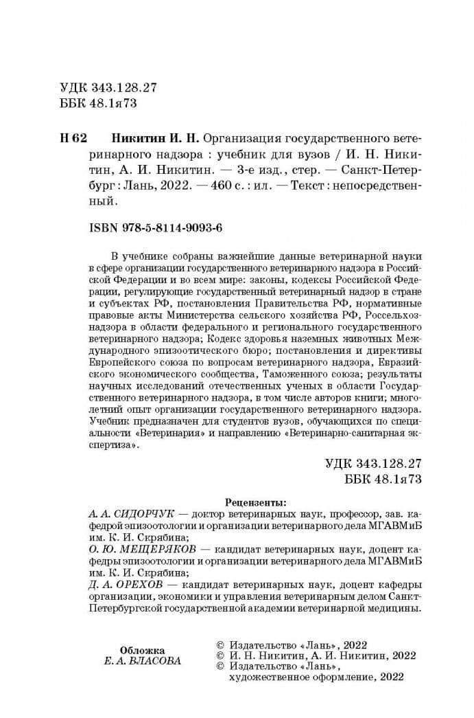 Организация государственного ветеринарного надзора. Учебник для вузов — Иван Николаевич Никитин (3)