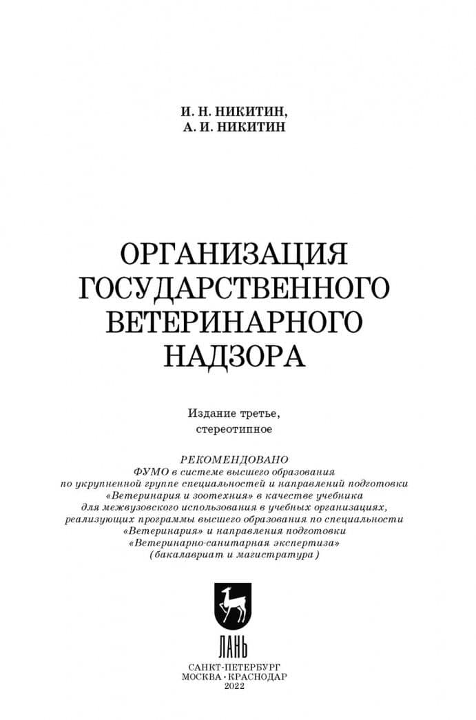 Организация государственного ветеринарного надзора. Учебник для вузов — Иван Николаевич Никитин (2)