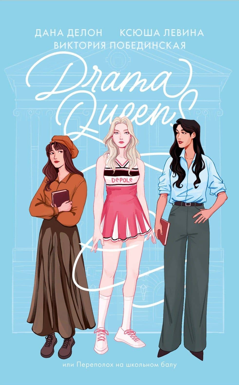 Drama Queens, или Переполох на школьном балу — Дана Делон