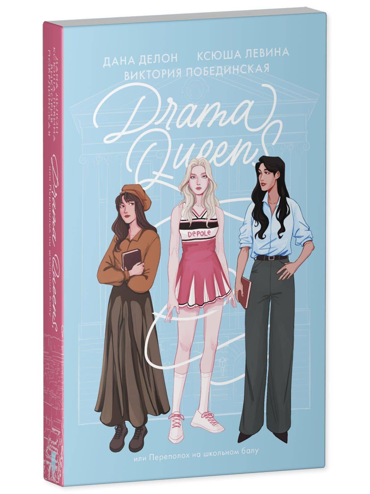 Drama Queens, или Переполох на школьном балу — Ксюша Левина (3)