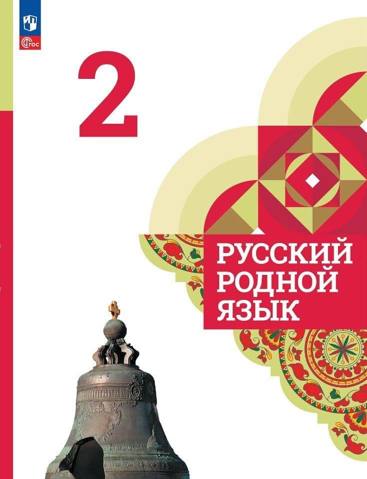 Русский родной язык. 2 класс. Учебник — Сергей Игоревич Богданов