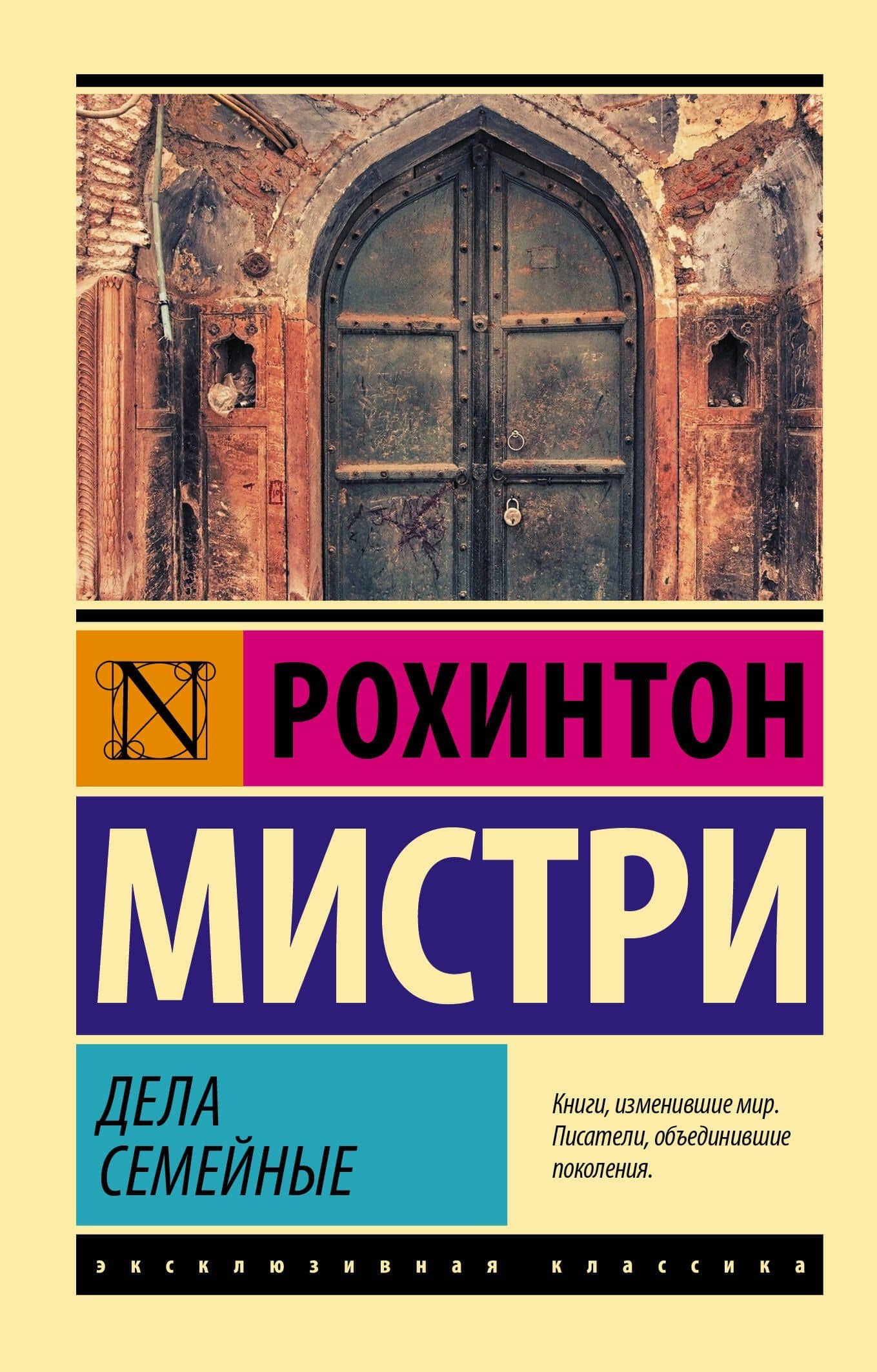 Дела семейные — Рохинтон Мистри