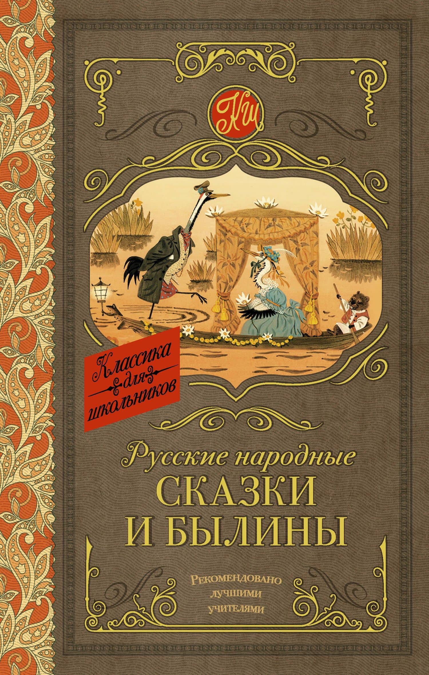 Русские народные сказки и былины
