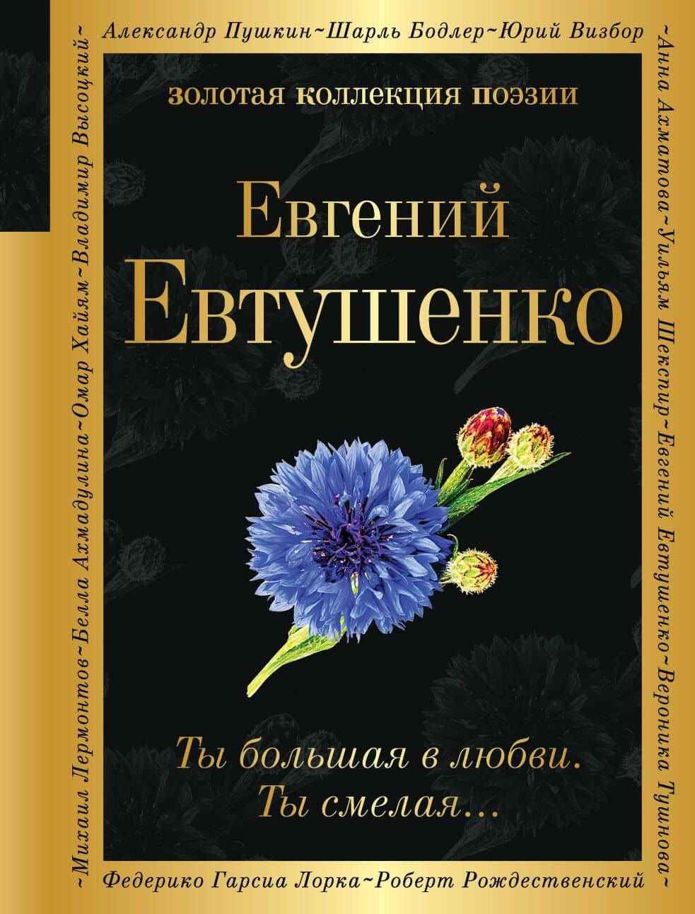 Ты большая в любви. Ты смелая… — Евтушенко Евгений Александрович