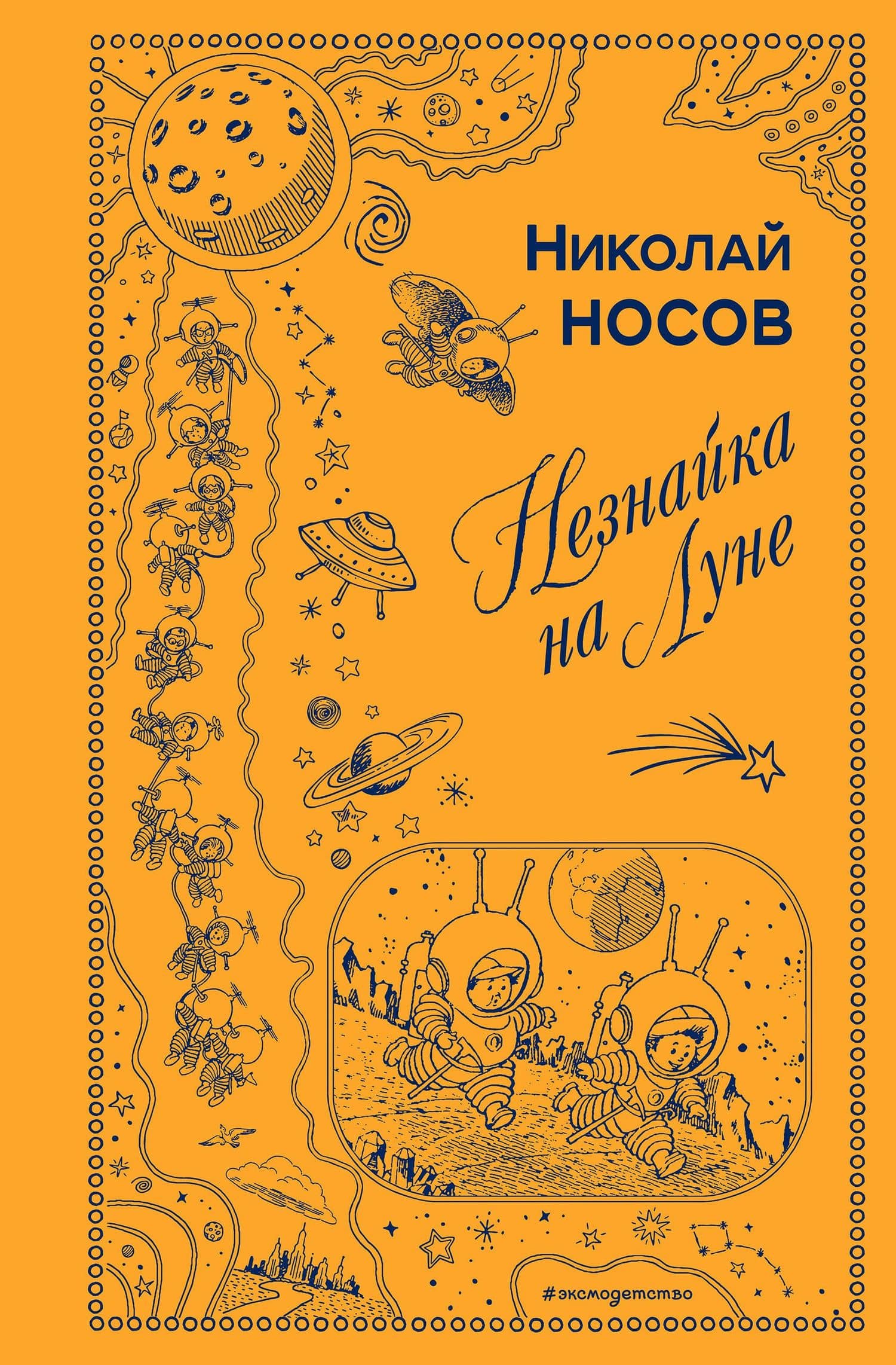 Незнайка на Луне (ил. Г. Валька) — Николай Николаевич Носов