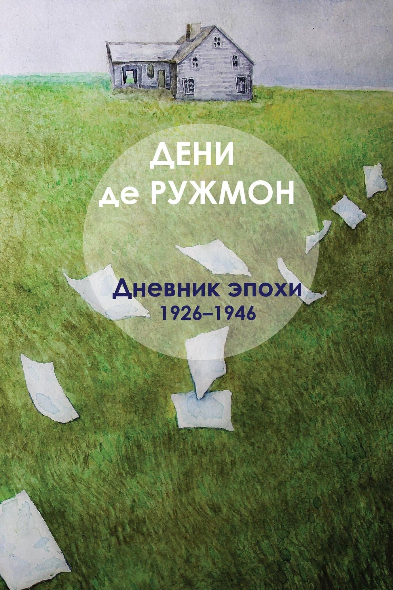 Дневник эпохи (1926–1946) — Дени де Ружмон