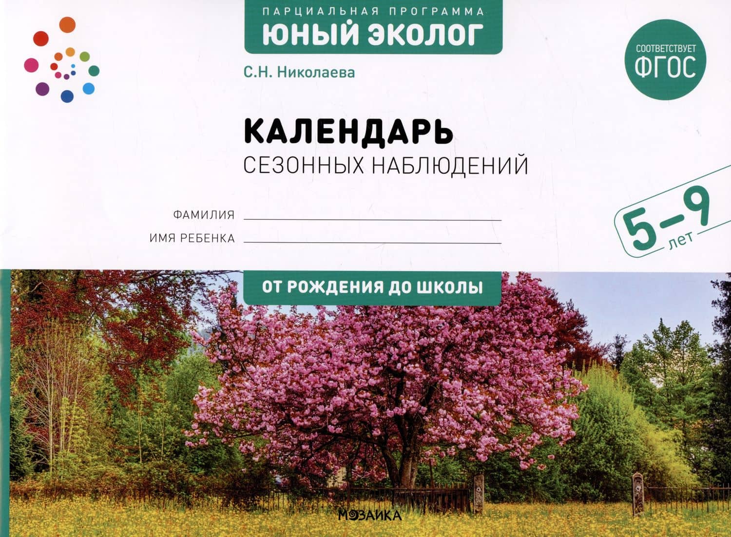 Парциальная программа "Юный эколог" для детей 5-9 лет. Календарь сезонных наблюдений. ФГОС