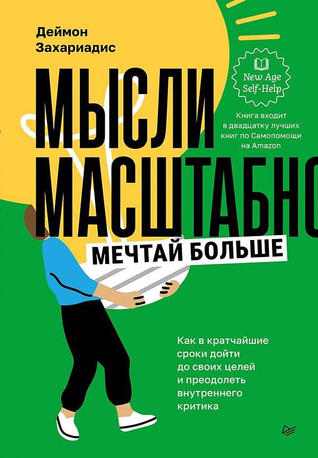 Мысли масштабно. Мечтай больше. Как в кратчайшие сроки дойти до своих целей и преодолеть внутреннего критика — Дэймон Захариадес