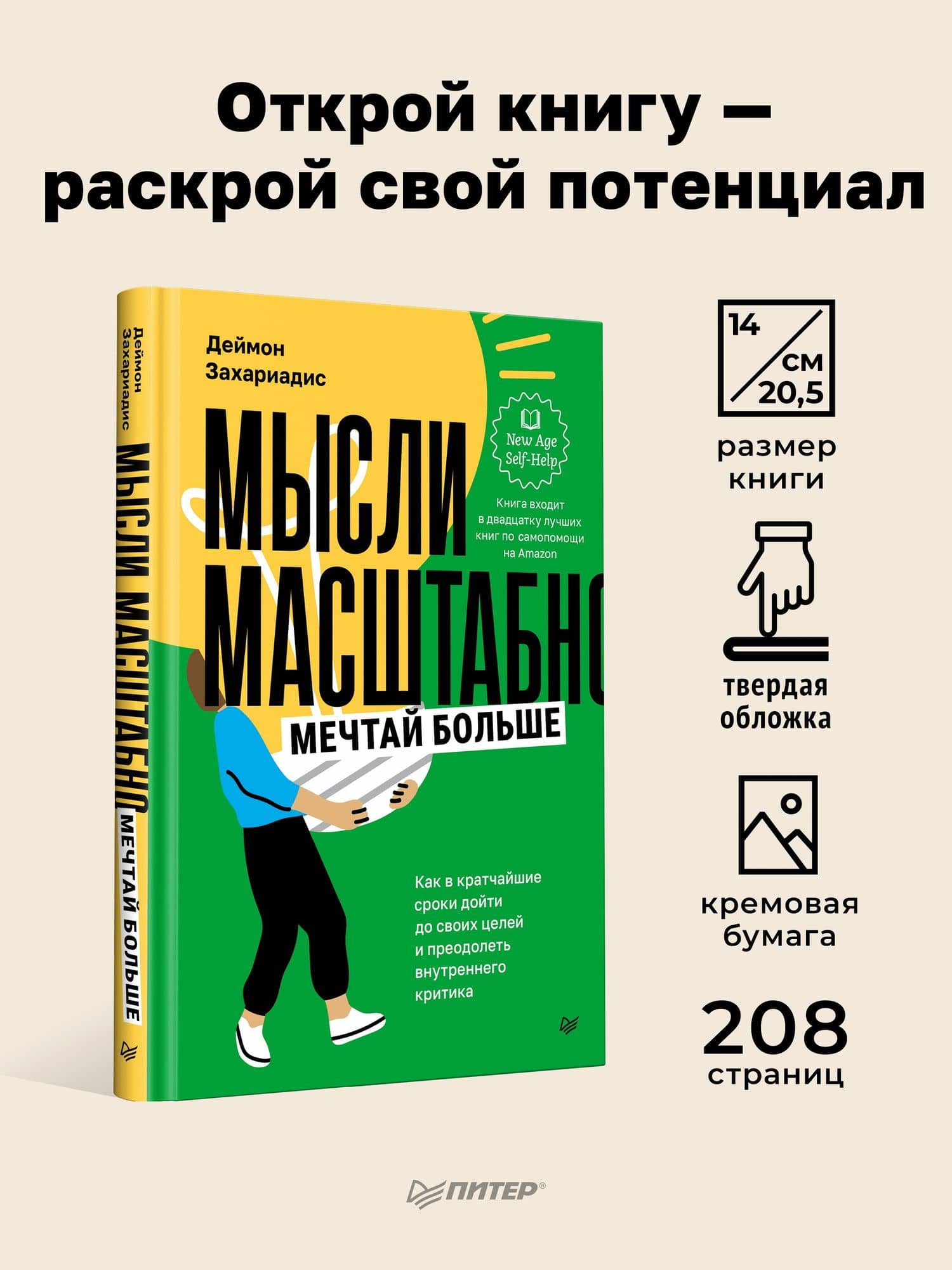 Мысли масштабно. Мечтай больше. Как в кратчайшие сроки дойти до своих целей и преодолеть внутреннего критика — Дэймон Захариадес (3)