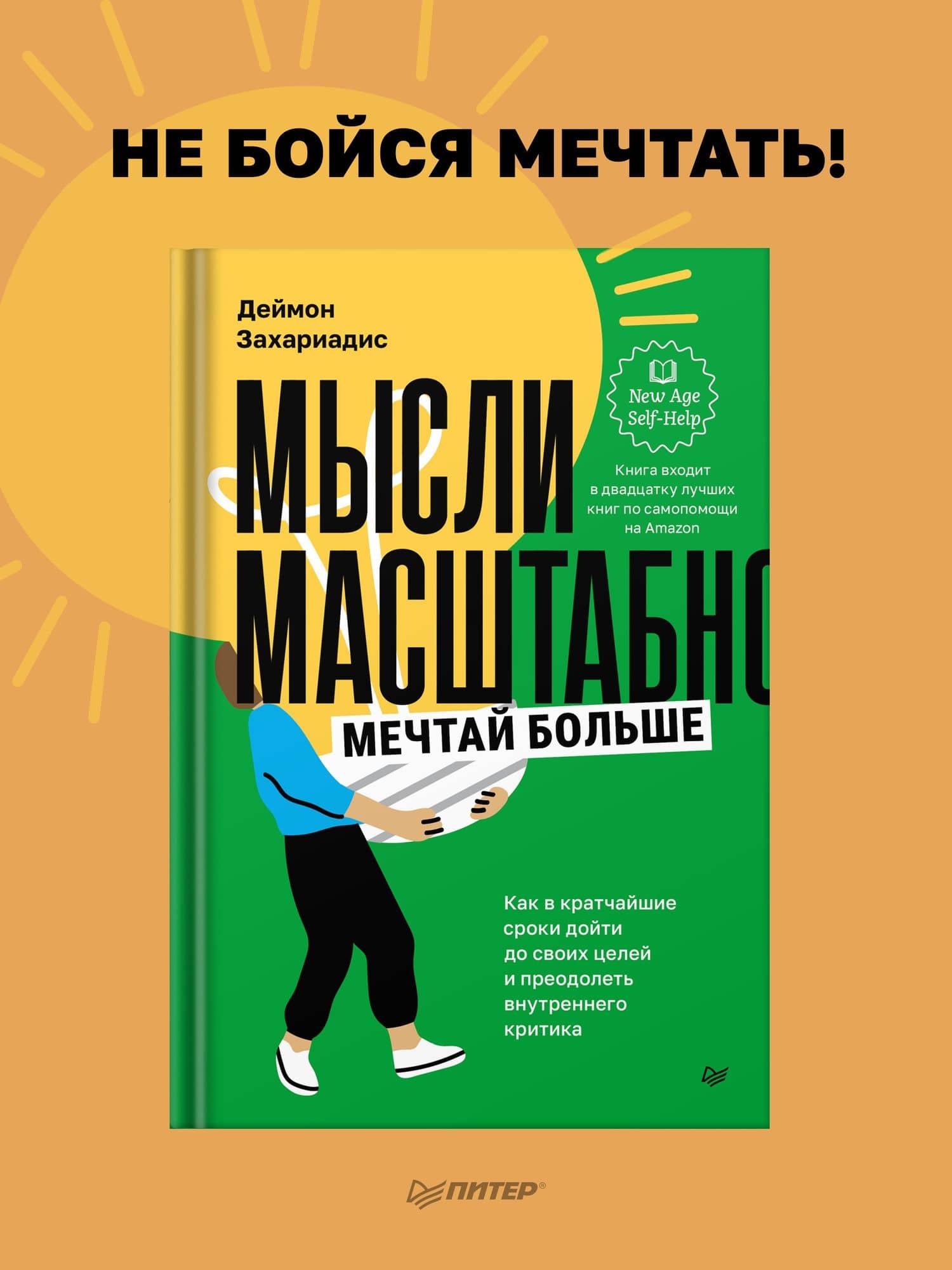Мысли масштабно. Мечтай больше. Как в кратчайшие сроки дойти до своих целей и преодолеть внутреннего критика — Дэймон Захариадес (2)