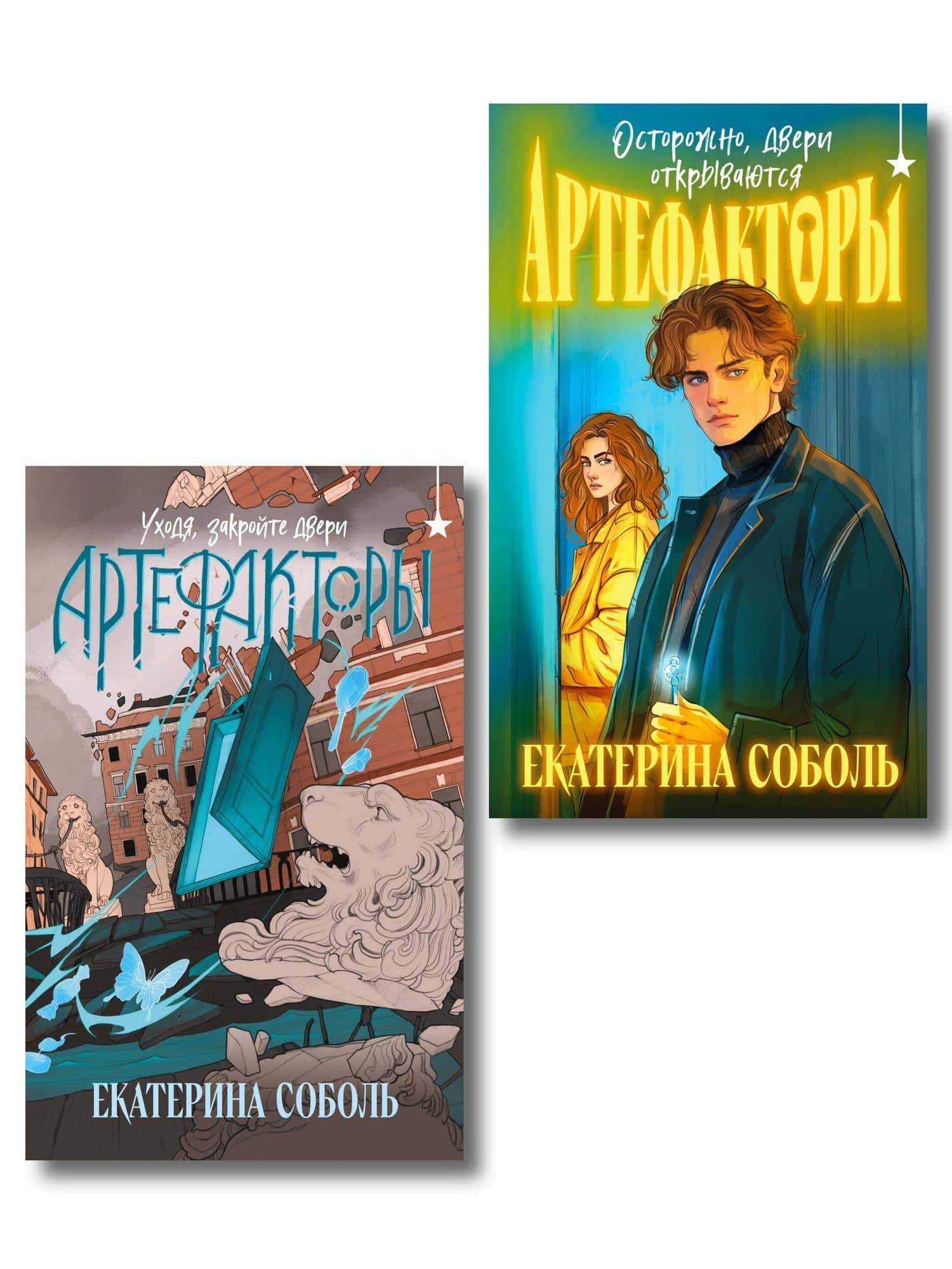 Комплект из 2 книг (Артефакторы. Осторожно, двери открываются + Артефакторы. Уходя, закройте двери) — Екатерина Соболь