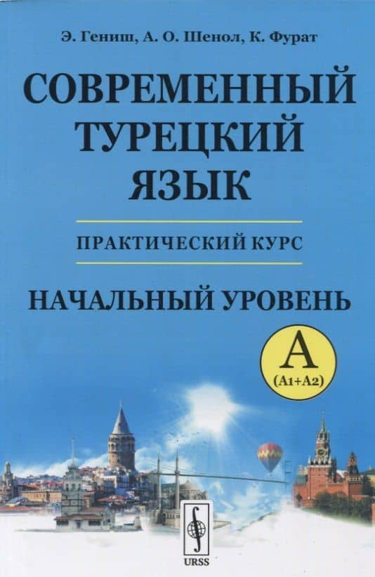Современный турецкий язык: Практический курс. Начальный уровень A (А1 + А2) — Кямиль Фурат