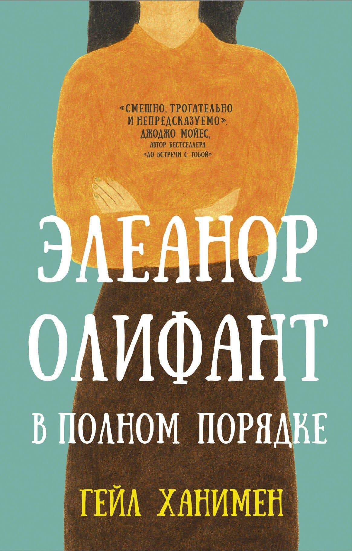 Элеанор Олифант в полном порядке — Гейл Ханимен