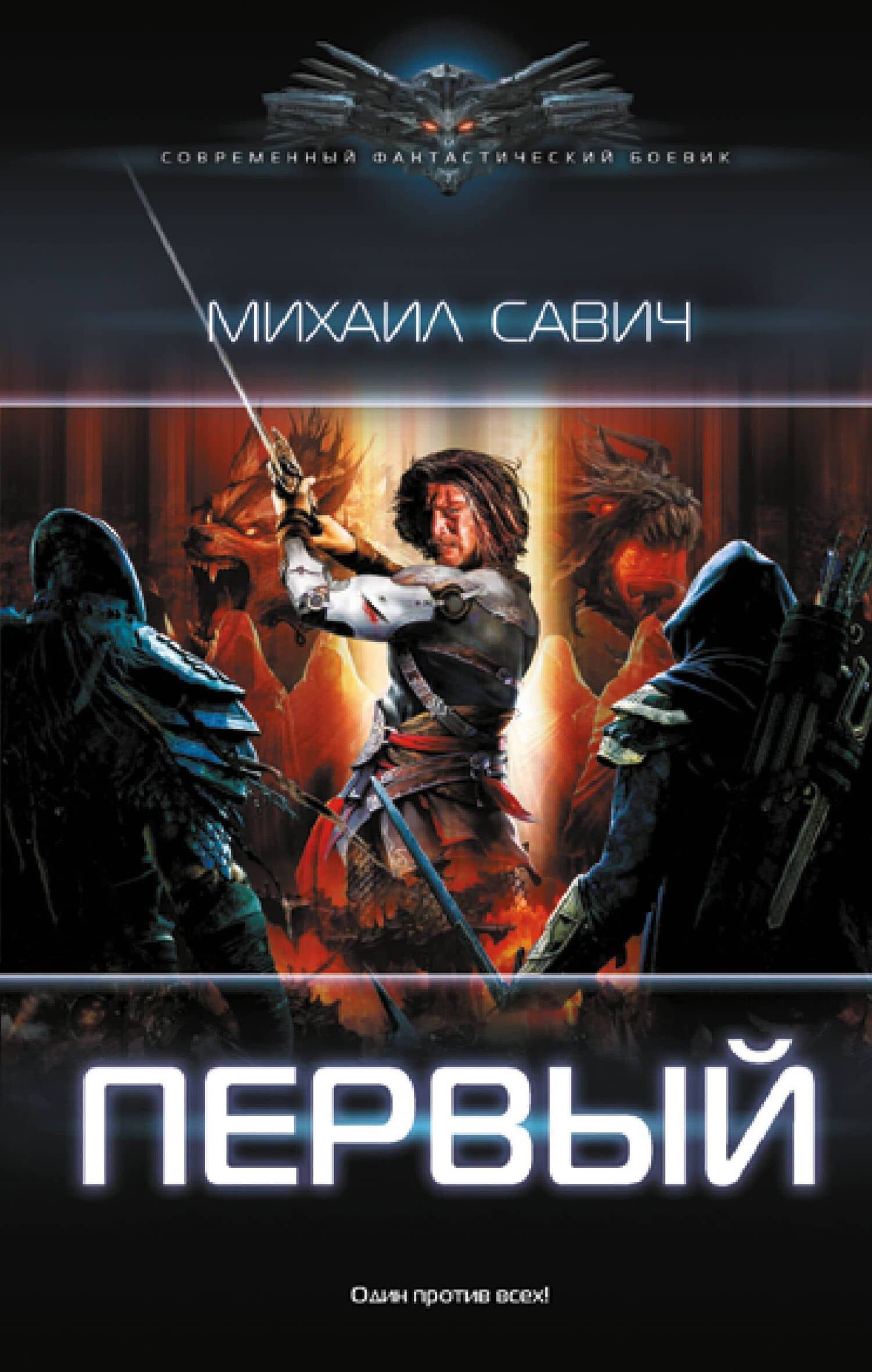 Первый — Михаил Владимирович Савич