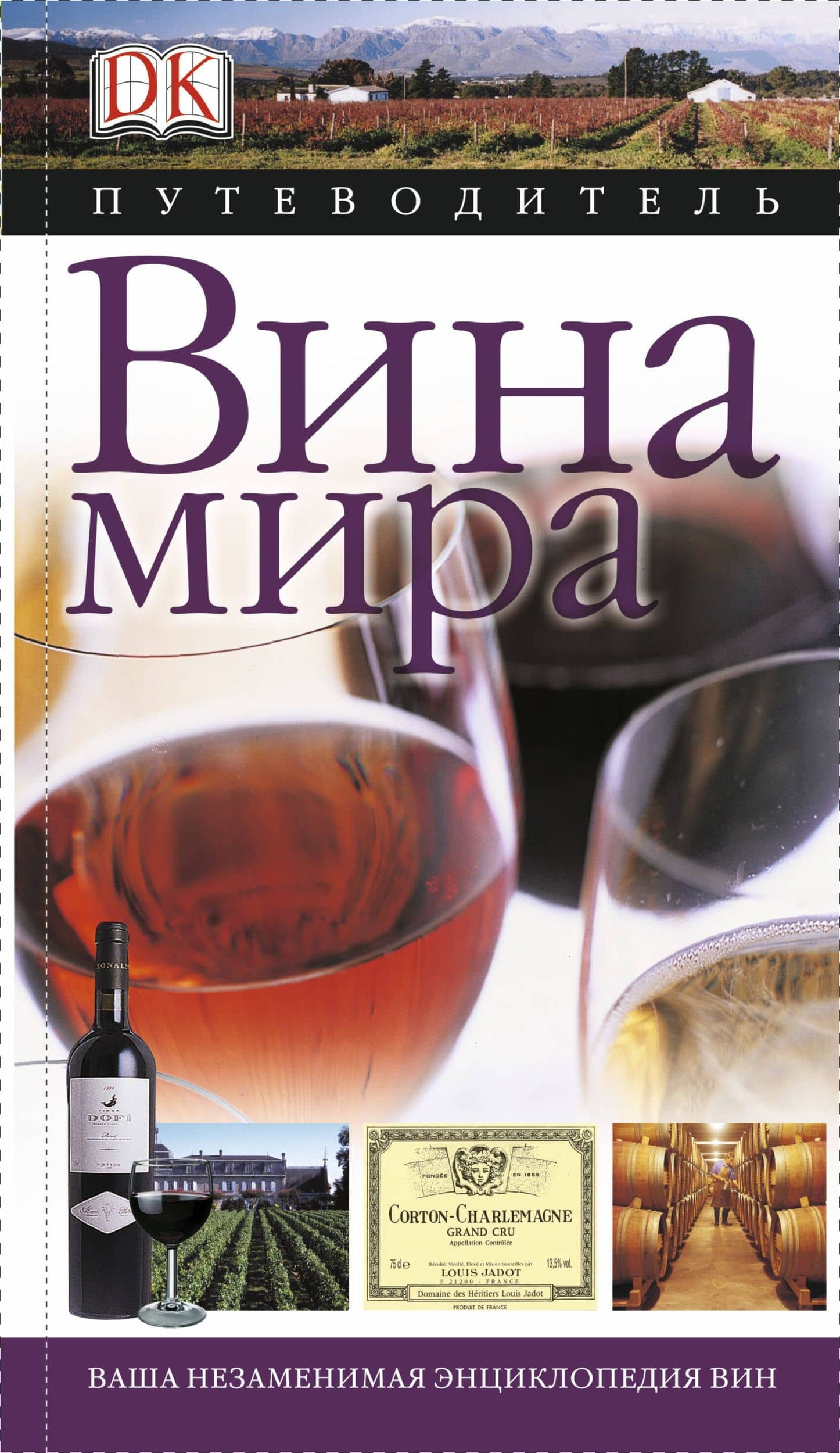 Дорлинг.Вина мира(Путеводитель)