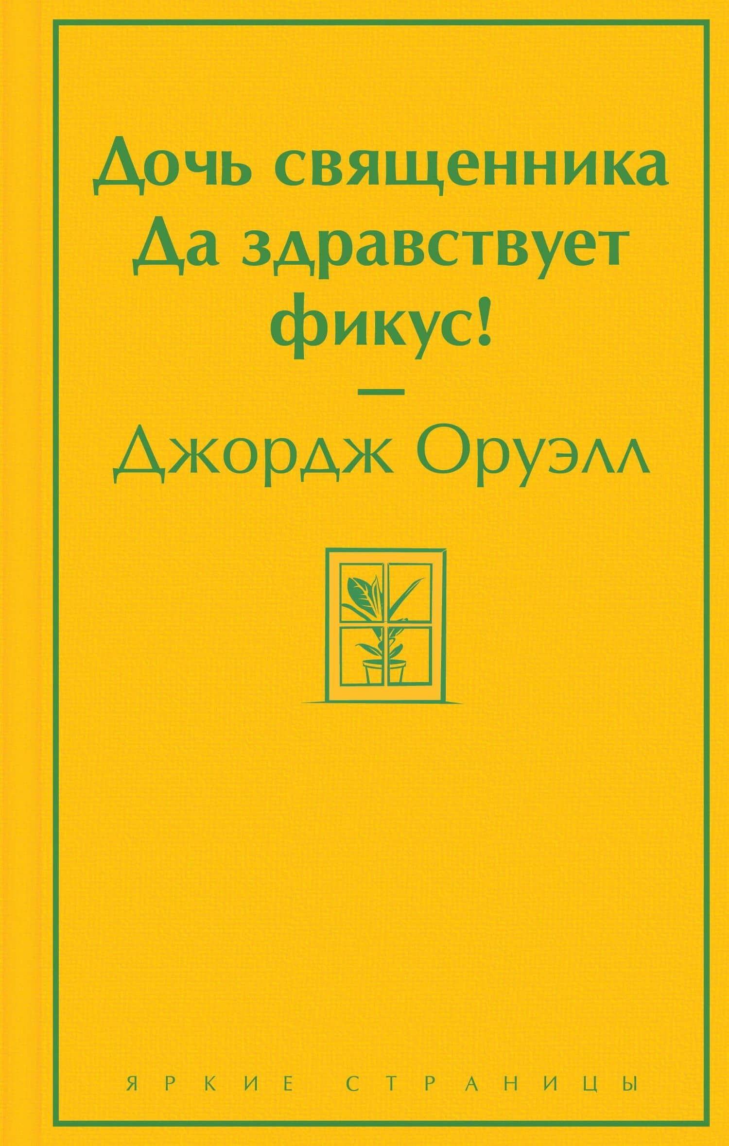 Дочь священника. Да здравствует фикус! — Джордж Оруэлл
