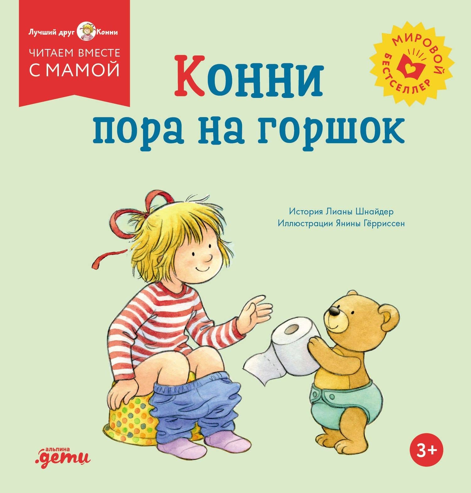 Конни пора на горшок — Лиана Шнайдер