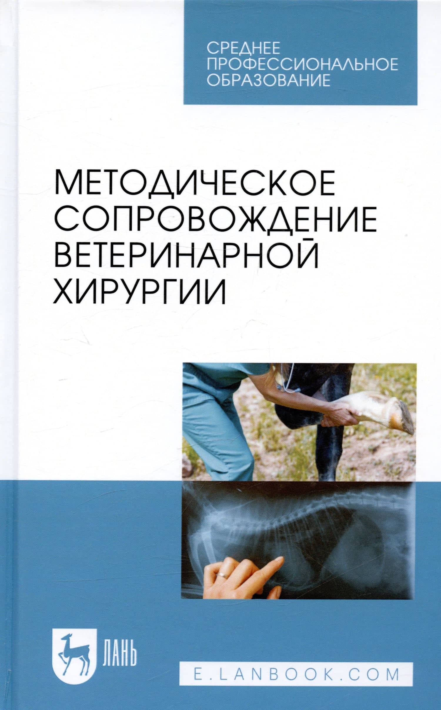 Методическое сопровождение ветеринарной хирургии. Учебное пособие — Николай Владимирович Сахно (3)