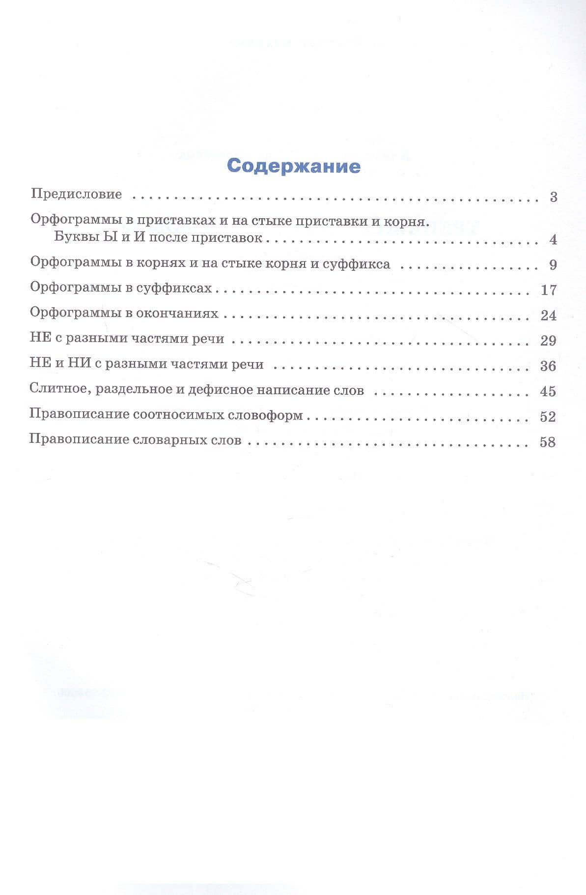 Русский язык. Орфография. 8 класс. Тренажёр — Елена Сергеевна Александрова (2)
