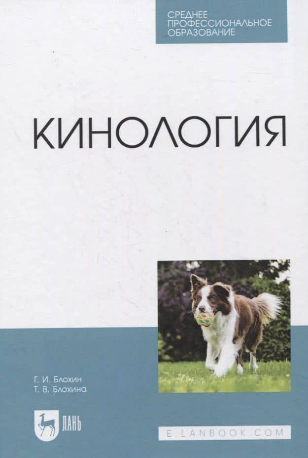 Кинология. Учебник для СПО