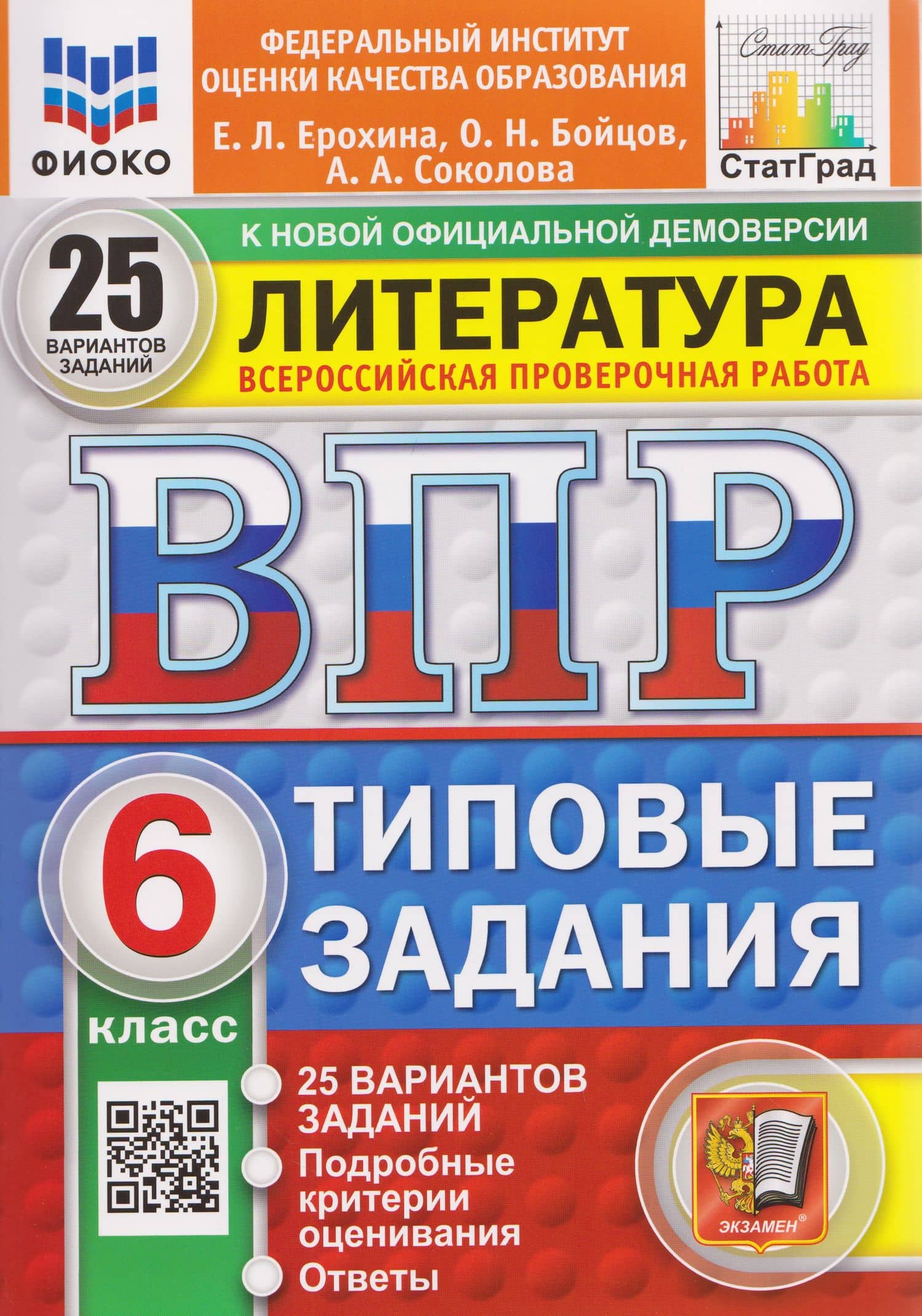 ВПР Литература. 6 класс. 25 вариантов. Типовые задания — Елена Ленвладовна Ерохина