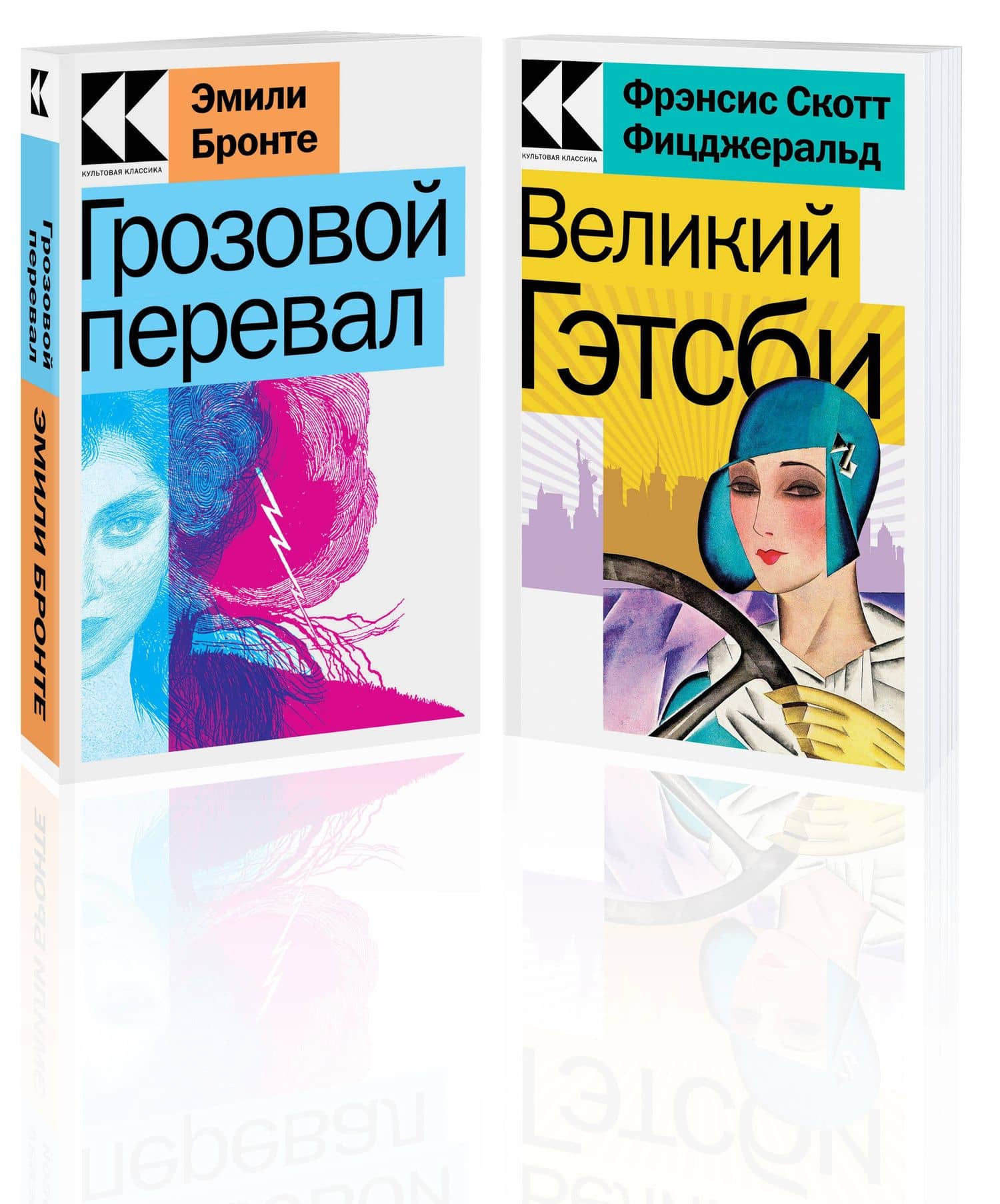 Набор "Любовь, изменившая жизнь" (из 2-х книг: "Грозовой перевал", "Великий Гэтсби") — Эмили Джейн Бронте (3)