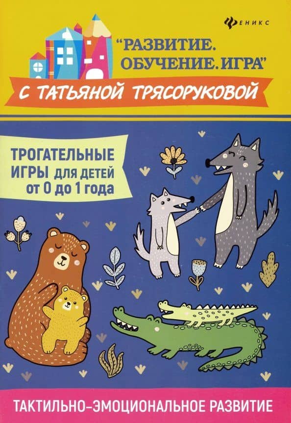 Трогательные игры для детей от 0 до 1 года. Тактильно-эмоциональное развитие — Татьяна Трясорукова