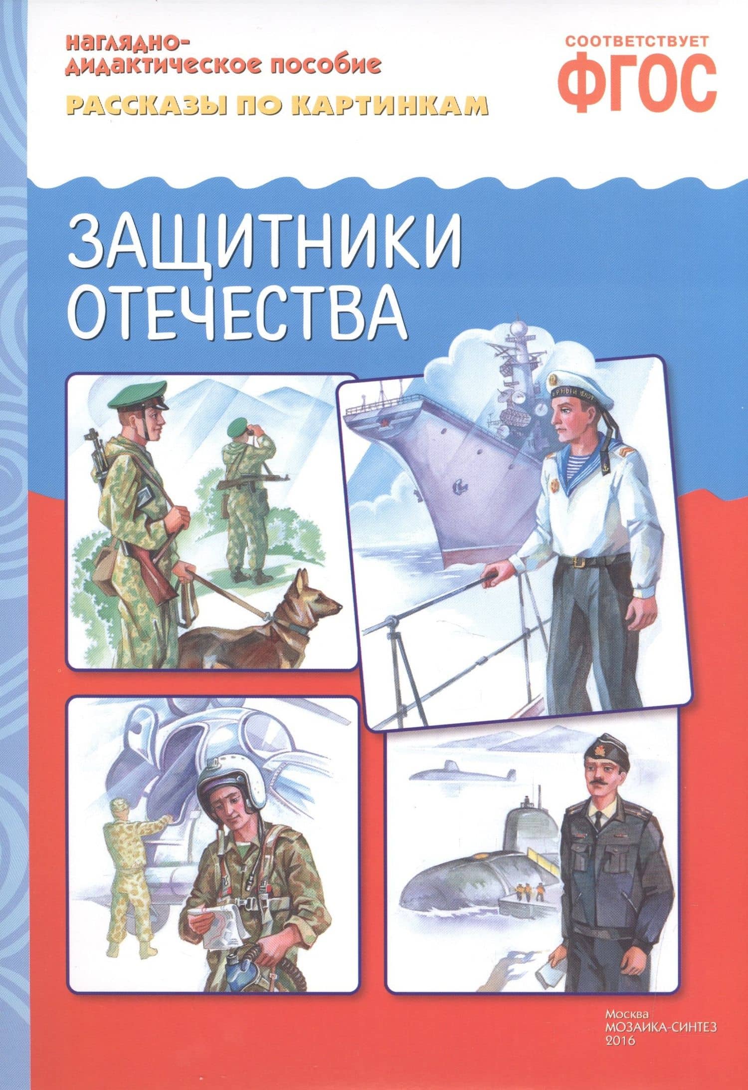 ФГОС Рассказы по картинкам. Защитники отечества (2)