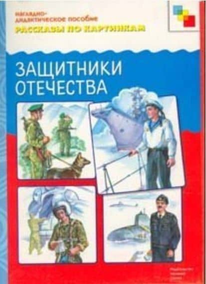 ФГОС Рассказы по картинкам. Защитники отечества