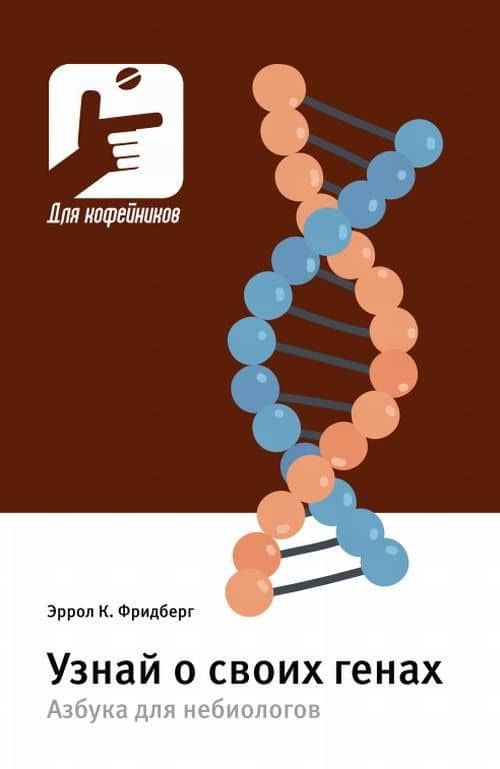 Узнай о своих генах. Азбука для небиологов — Эррол Клайв Фридберг