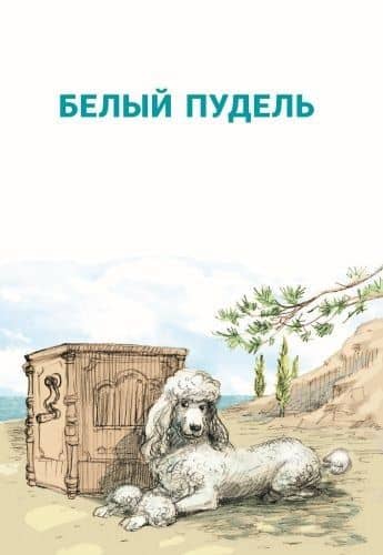 Белый пудель. Рассказы — Александр Куприн (3)