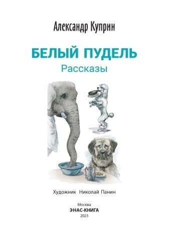Белый пудель. Рассказы — Александр Куприн (2)
