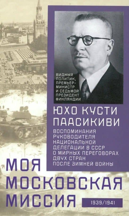 Моя московская миссия. Воспоминания руководителя национальной делегации в СССР о мирных переговорах двух стран после зимней войны 1939-1941 — Паасикиви Юху Кусти