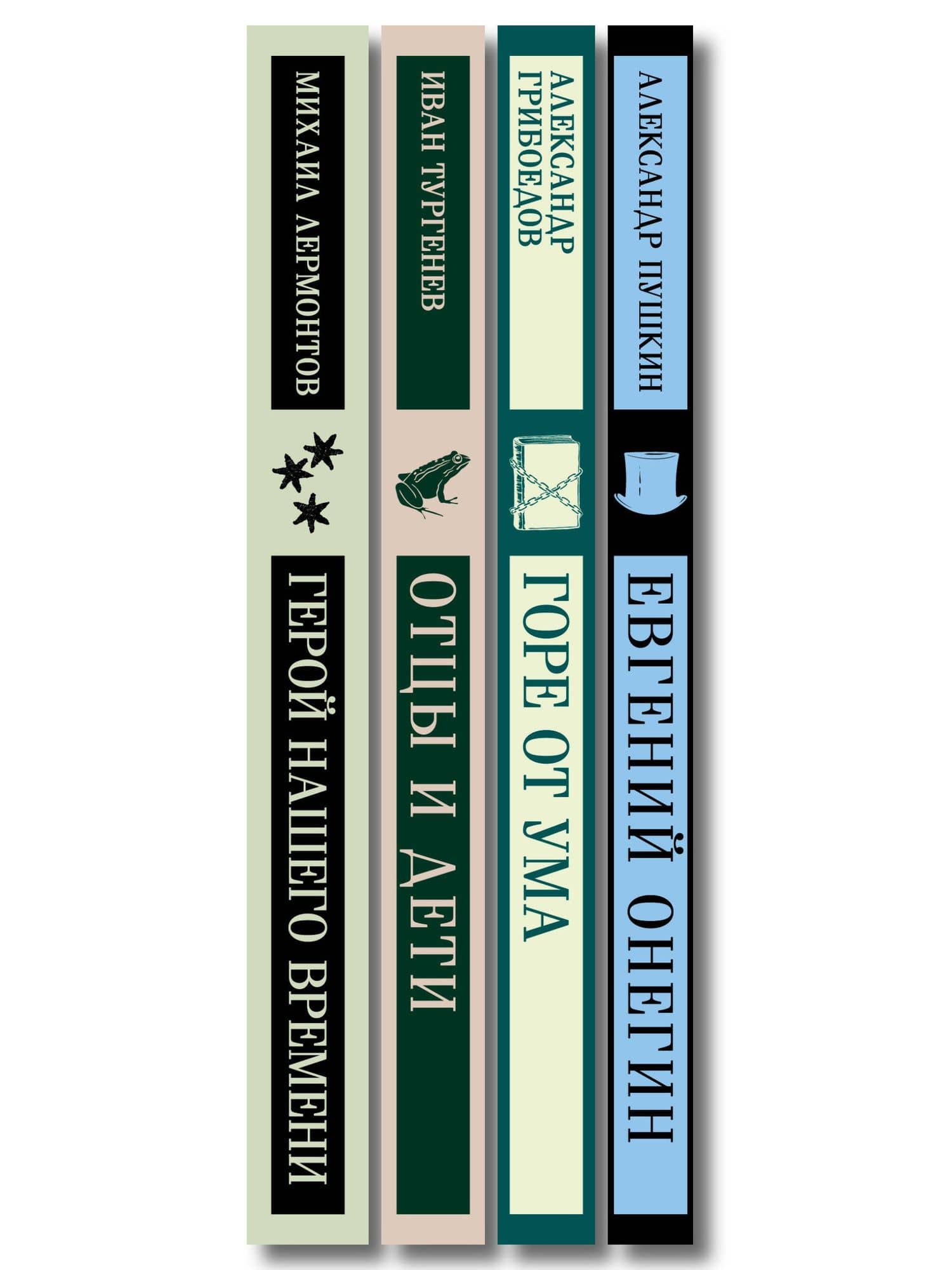 «Лишний» человек в русской литературе (набор из 4 книг: Горе от ума, Евгений Онегин, Герой нашего времени, Отцы и дети) — Иван Сергеевич Тургенев (3)