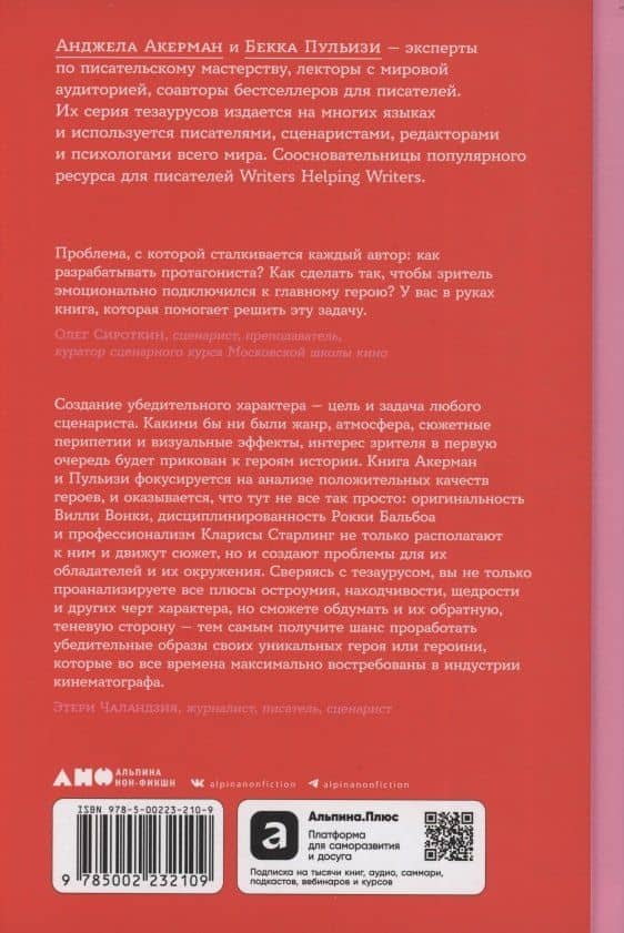 Тезаурус положительных качеств персонажа: Руководство для писателей и сценаристов — Бекка Пульизи (2)