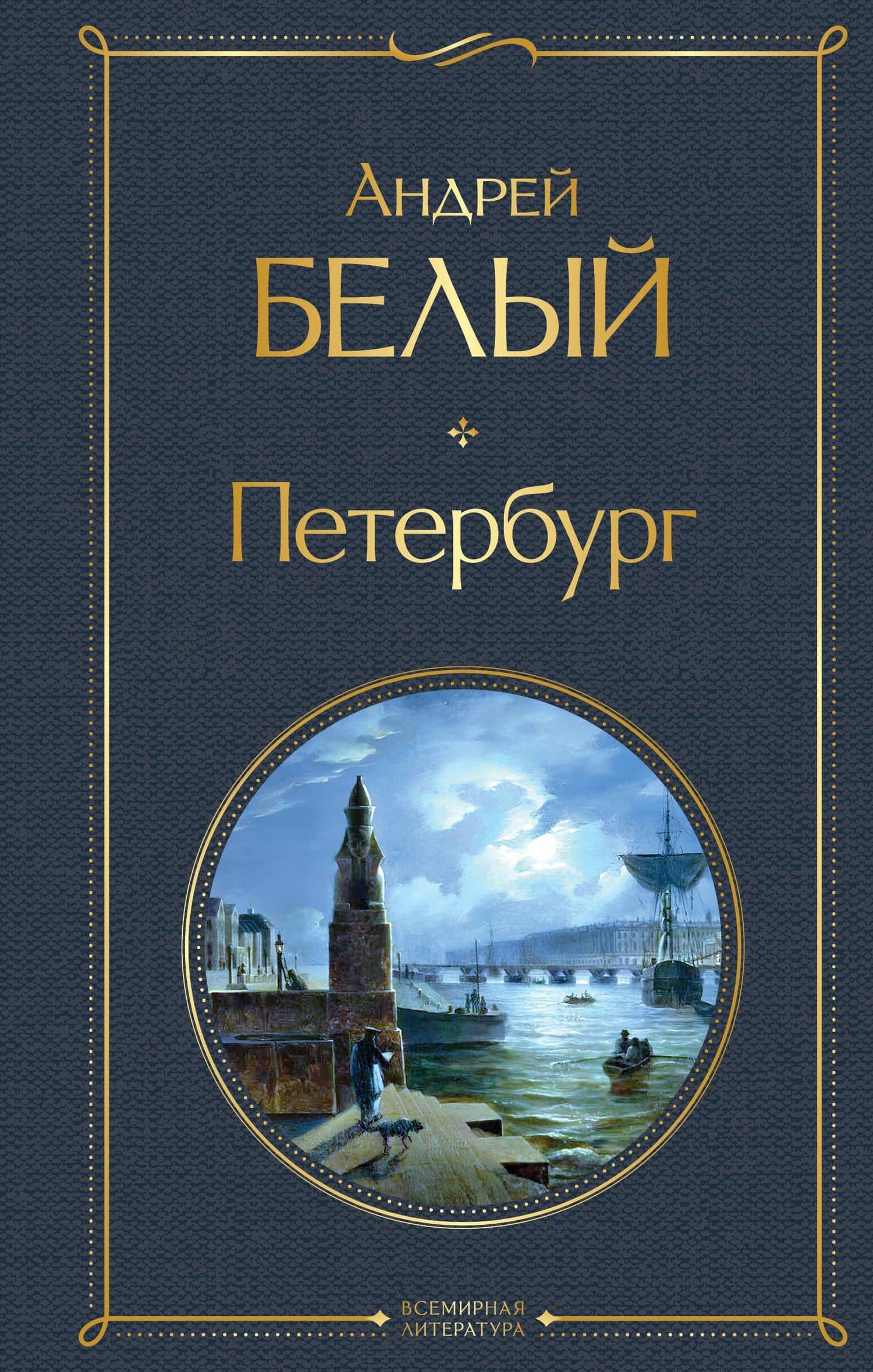 Петербург — Андрей Белый