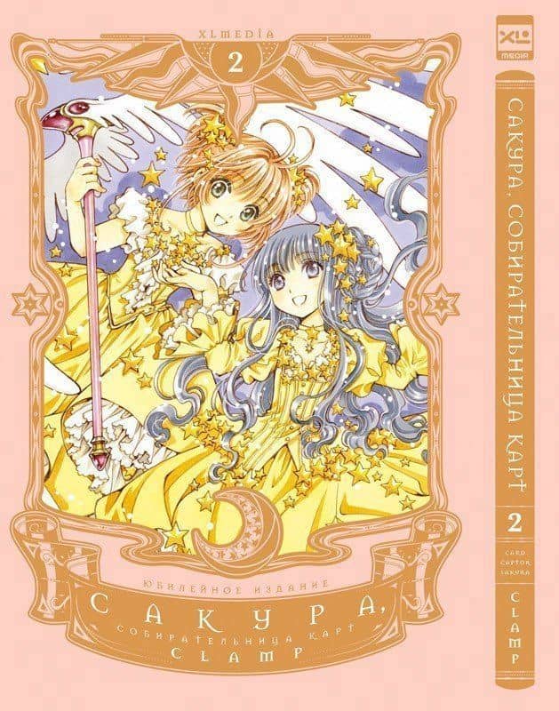 Сакура собирательница карт. Том 2 (Повелительница Карт / Cardcaptor Sakura). Манга — CLAMP