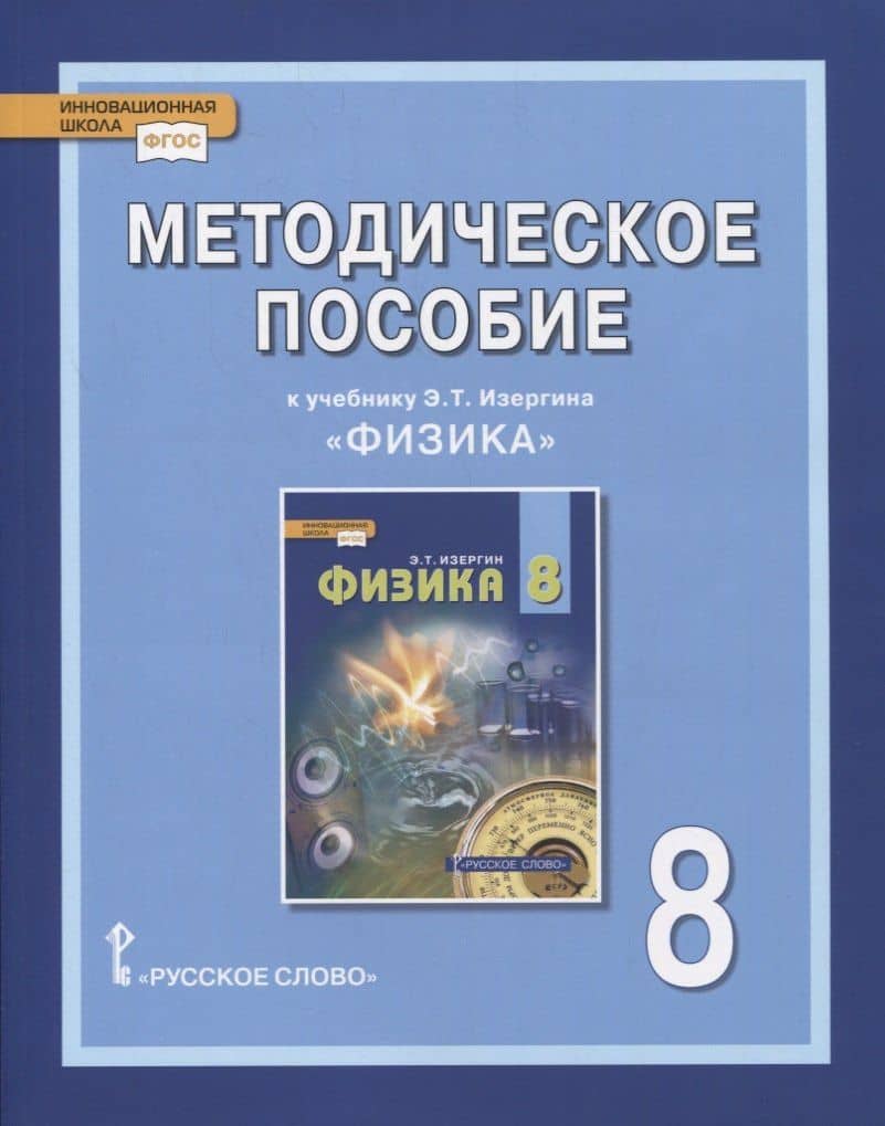 Методическое пособие к учебнику Э.Т. Изергина «Физика». 8 класс — О. А. Селютина