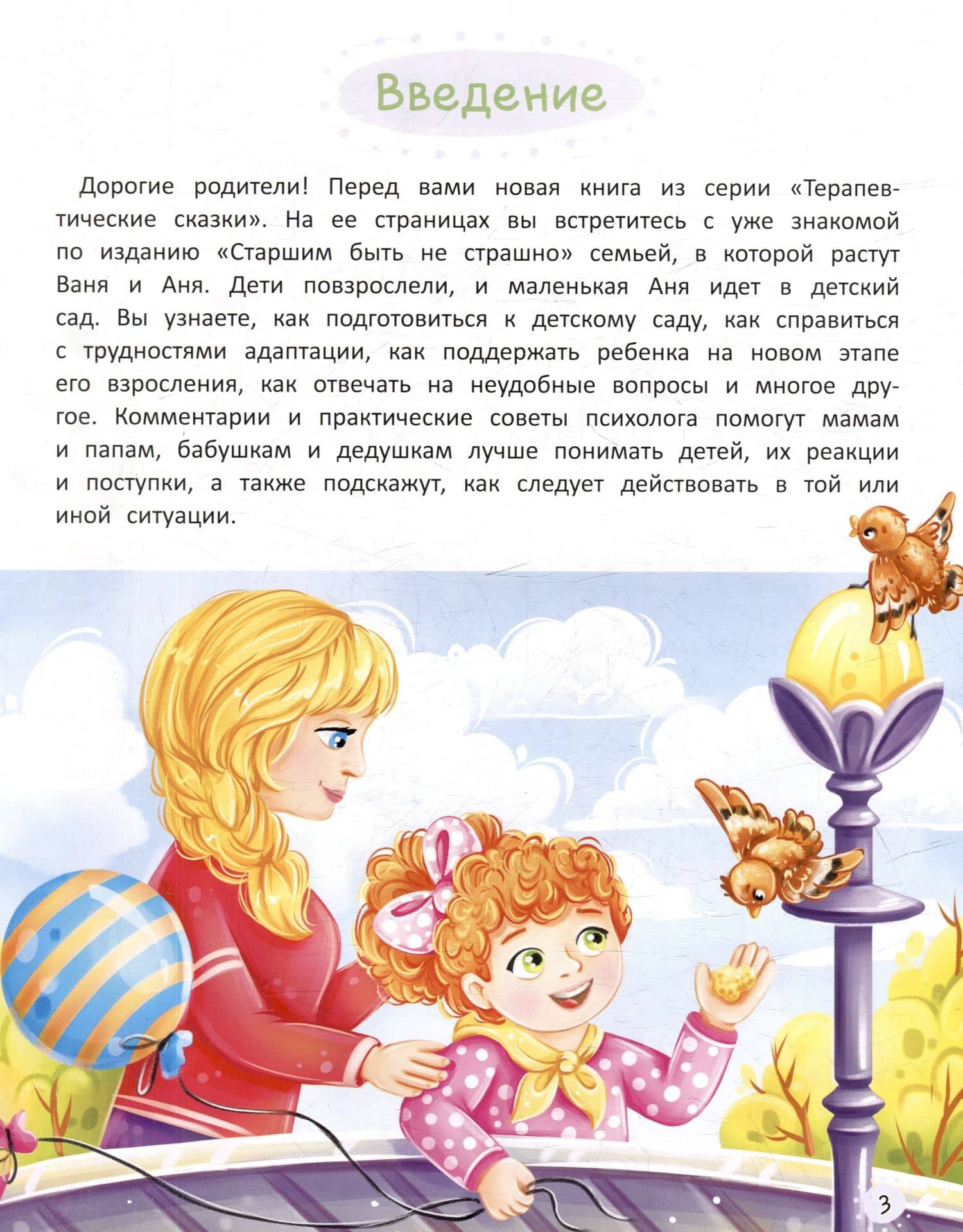 Терапевтические сказки. Я иду в детский сад. С комментариями психолога — Мария Семашко (3)